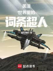 美漫世界里的词条超人怎么获得