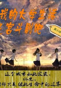 我的大学生活版主