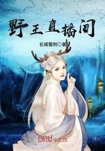 王者荣耀野王直播