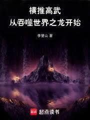 横推高武从吞噬世界之龙开始! 李望山