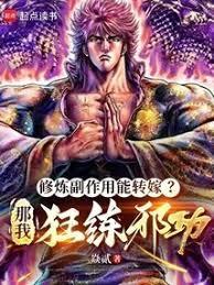 修炼副作用能转嫁?那我狂练邪功笔趣阁