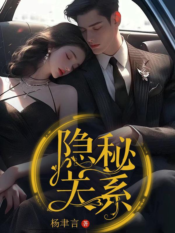 隐秘关系唐雅琴在线阅读