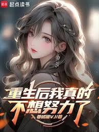 重生后我真的不想努力了笔趣阁无弹窗