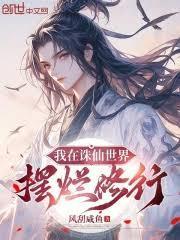 我在诛仙世界摆烂修行免费阅读