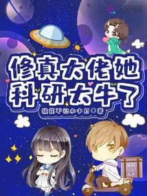 修真大佬是女配