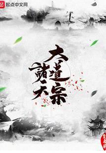 诸天大道宗在线阅读