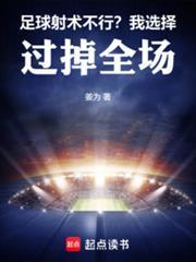 足球射术不行?我选择过掉全场笔趣阁