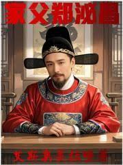 郑泌昌为什么叫郑妹妹