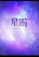 星霸夹的详细介绍