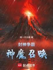 封神争霸神魔召唤