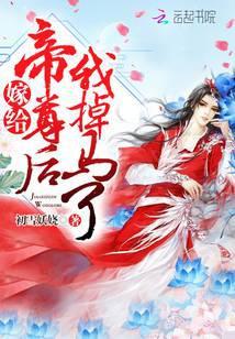 嫁给帝君之后全免