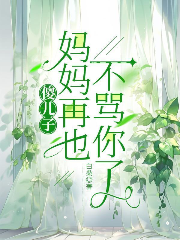 妈傻孩子傻不傻