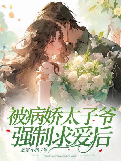 被病娇太子捡到后免费阅读