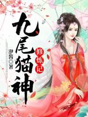 九尾猫神修炼记百度百科