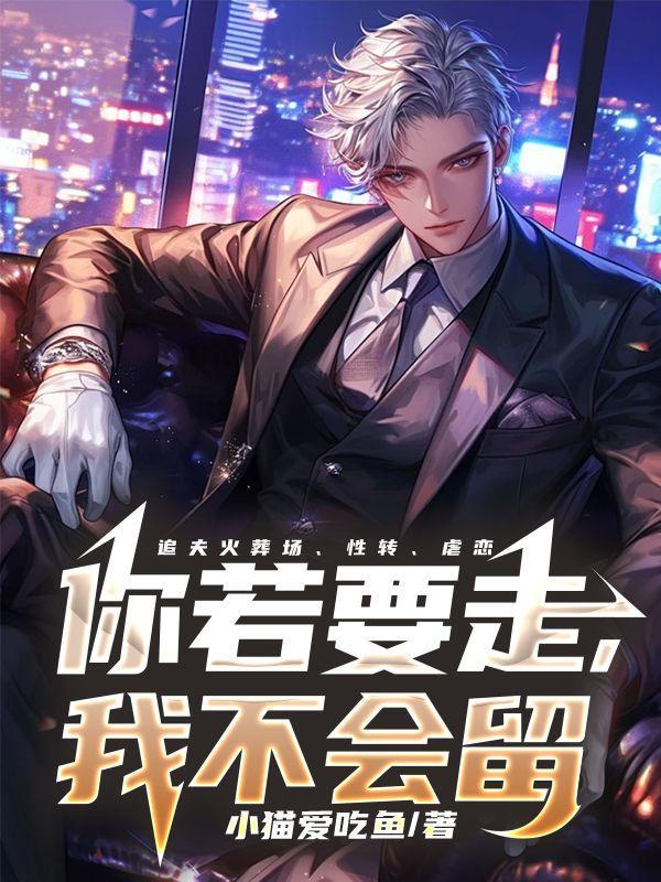 你若要走我不会留