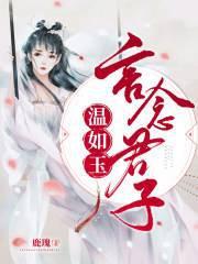 温其如玉对应的句子