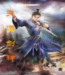 天道剑神动漫在线观看免费