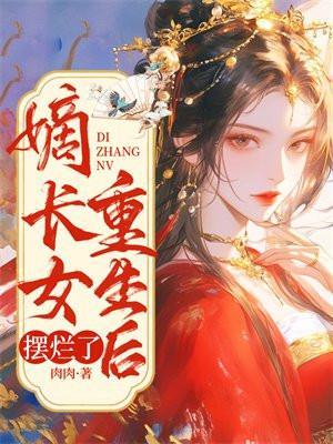 嫡长女重生后摆烂了笔趣阁