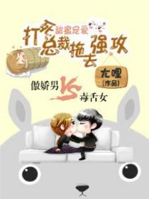 甜蜜爱恋霸道总裁