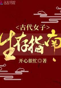 古代女子生存手册