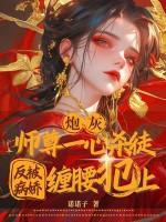 炮灰师尊被徒弟