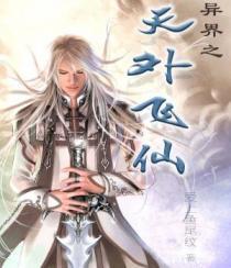 天外飞仙之异能死党