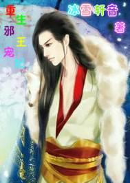 邪王独宠重生王妃太嚣张