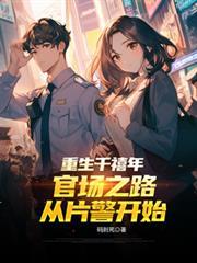 重生千禧年官场之路从片警开始 在线阅读