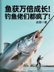 鱼获万倍成长钓鱼佬们都疯了