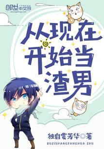 从现在开始当男神TXT