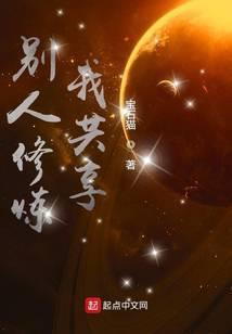 别人修炼我共享宝石猫最新章节更新