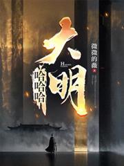 哈哈哈大明老严