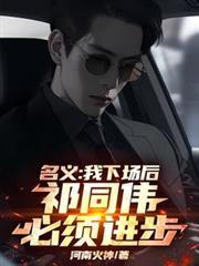 祁同伟必须进步 第273章