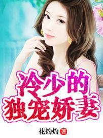 冷少的独宠娇妻全文阅读
