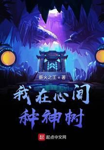 我在心间种神树起点中文网