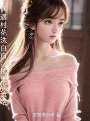 村花被河水冲走是什么电视剧