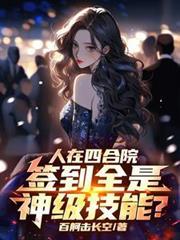 人在四合院开局神级反向选择