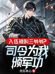 连长喊新兵三爷爷