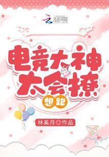 电竞大神太会撩