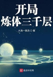 开局练体三千大日