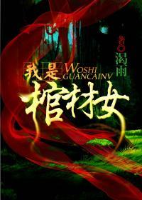 我是棺材是什么歌