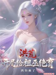 洪荒开局巫族老祖