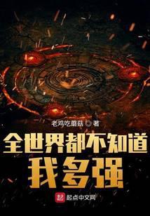 全世界都不知道我多强大