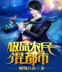 极品农民在都市