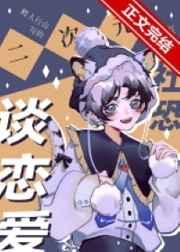 二次元社恐也要谈恋爱笔趣阁