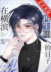 在横滨当再生师的日子 ...