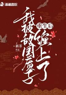 重生之后我被死对头宠上天免费阅读