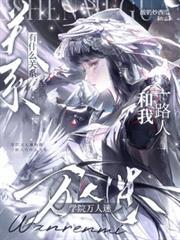 学院万人迷和我一路人有什么关系全文阅读