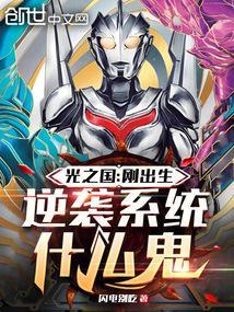 光之国刚出生逆袭系统什么鬼