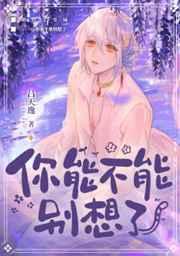 你能不能别想了txt百度